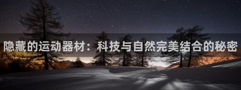 德国九游体育官方正版app集团：隐藏的运动器材：科技