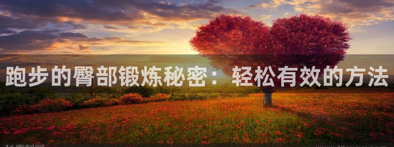 九游体育官网下载平台APP：跑步的臀部锻炼秘密：轻松有效的方
