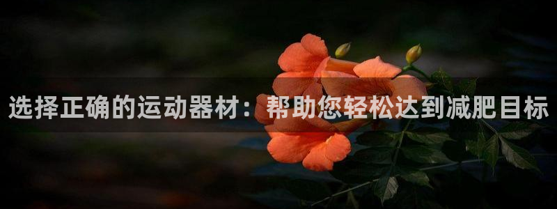 九游体育官网下载招商电话号码是多少啊：选择正确的运动