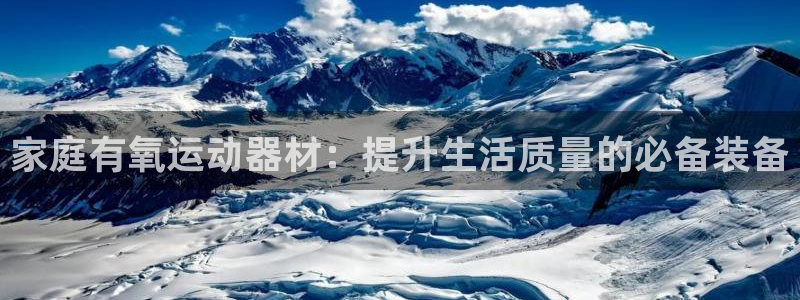 九游体育官网下载平台注册流程视频：家庭有氧运动器材：提升生活