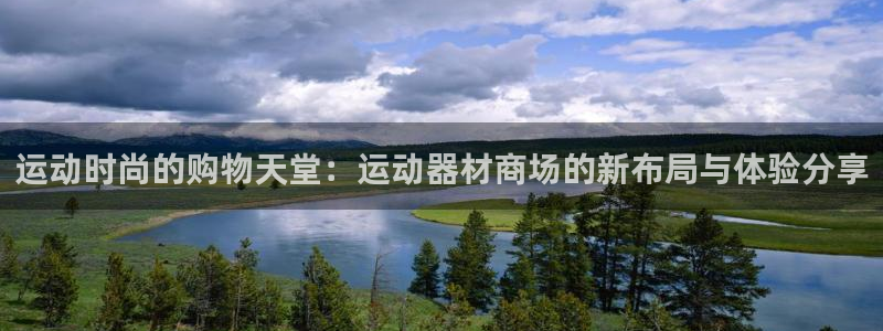 海南九游体育官网下载：运动时尚的购物天堂：运动器材商场的新布