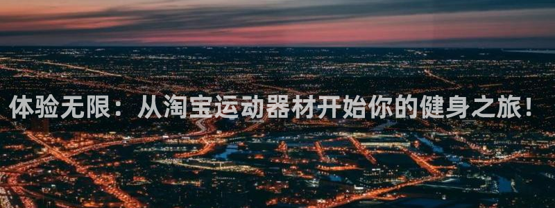 德国九游体育官方正版app集团：体验无限：从淘宝运动器材开始