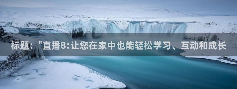 说球帝nba直播吧：标题：\