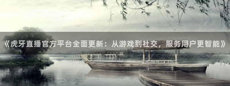 无插件体育直播吧：《虎牙直播官方平台全面更新：从游戏到社交，服务用户更智能》