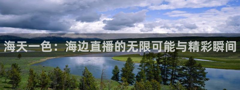 nba直播吧nba直播：海天一色：海边直播的无限可能与精彩瞬间