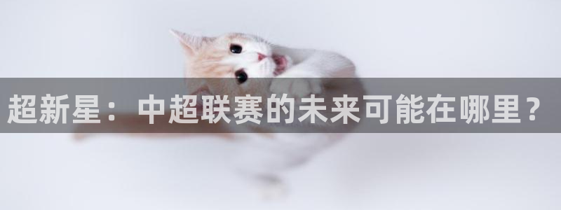 360直播吧雨燕：超新星：中超联赛的未来可能在哪里？
