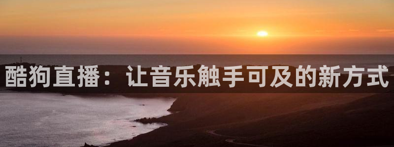jrs直播吧回放：酷狗直播：让音乐触手可及的新方式