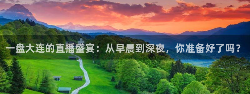 nba乐球直播吧：一盘大连的直播盛宴：从早晨到深夜，你准备好了吗？