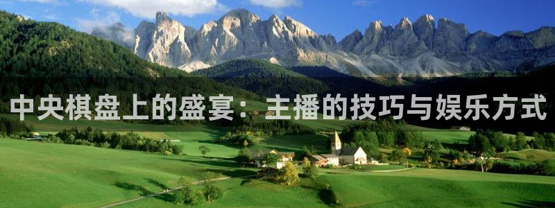 nba直播nba直播吧：中央棋盘上的盛宴：主播的技巧与娱乐方式