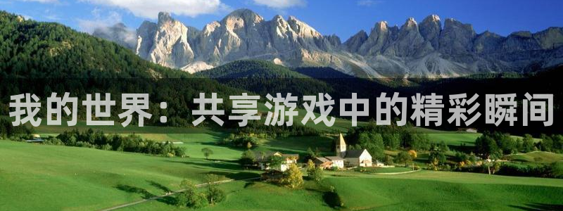 体育直播吧nba在线直播：我的世界：共享游戏中的精彩瞬间