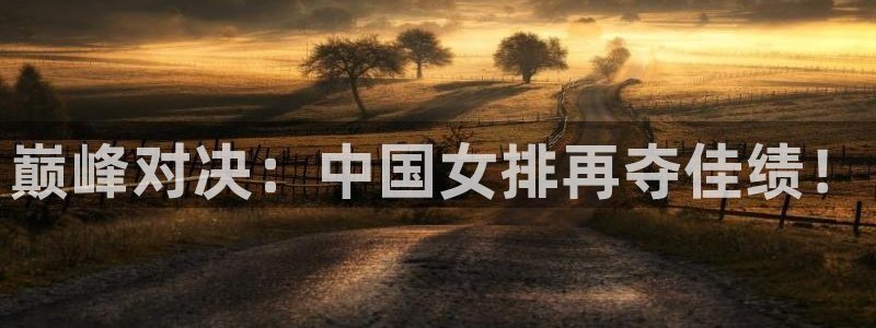 足球在线直播直播吧：巅峰对决：中国女排再夺佳绩！