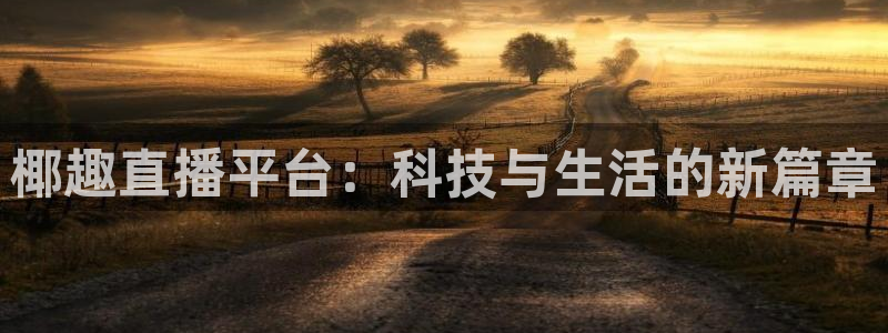 nba直播吧看球宝：椰趣直播平台：科技与生活的新篇章
